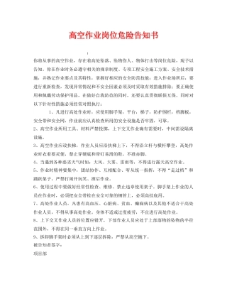 《安全管理文档》之高空作业岗位危险告知书 