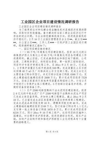 工业园区企业项目建设情况调研报告 
