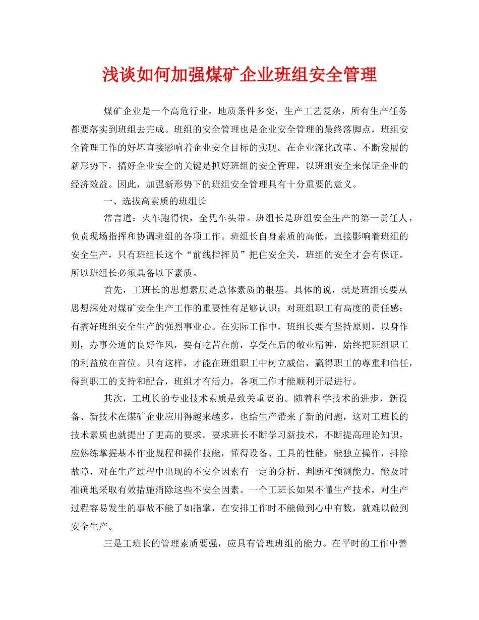 《安全管理论文》之浅谈如何加强煤矿企业班组安全管理 _第1页