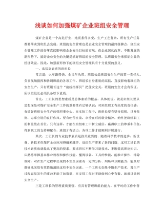 《安全管理论文》之浅谈如何加强煤矿企业班组安全管理 
