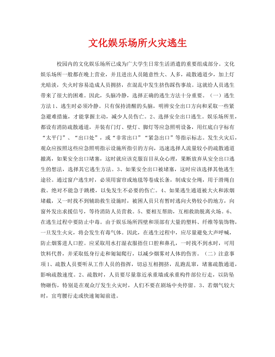 《安全常识-灾害防范》之文化娱乐场所火灾逃生 _第1页