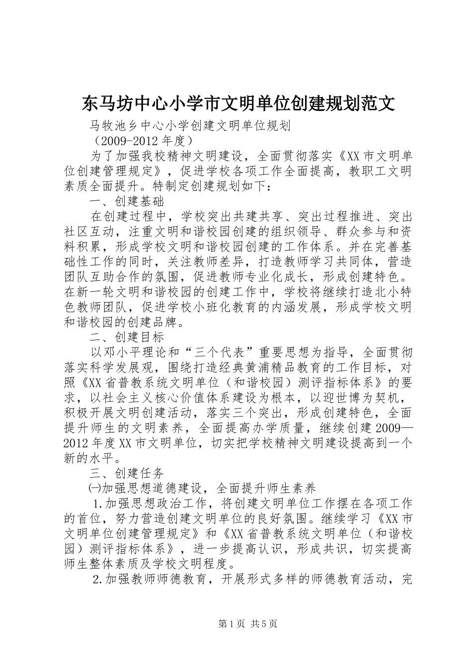 东马坊中心小学市文明单位创建规划范文_第1页