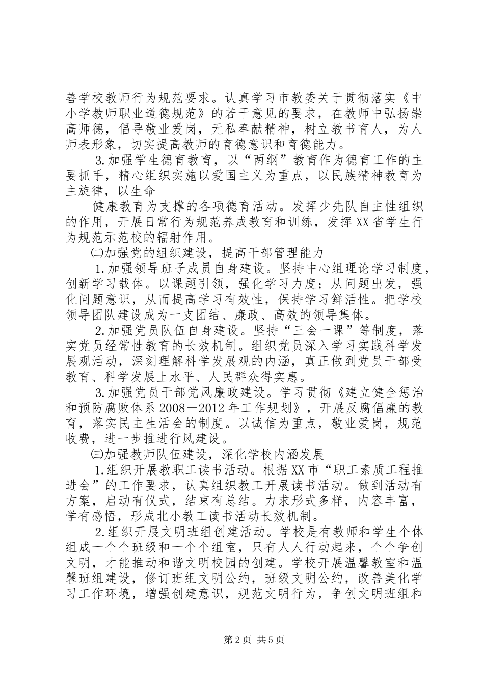 东马坊中心小学市文明单位创建规划范文_第2页