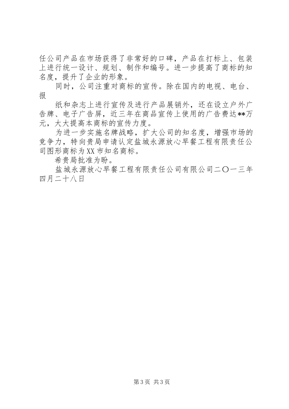关于申请知名商标的报告 _第3页