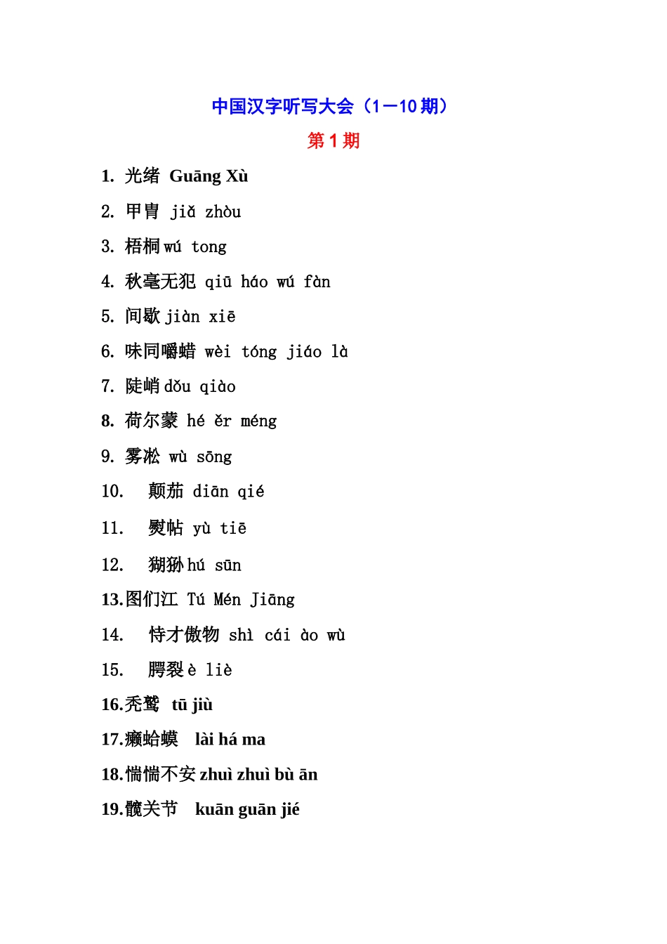 中央电视台汉字听写大会所有词语读音和词语解_第1页
