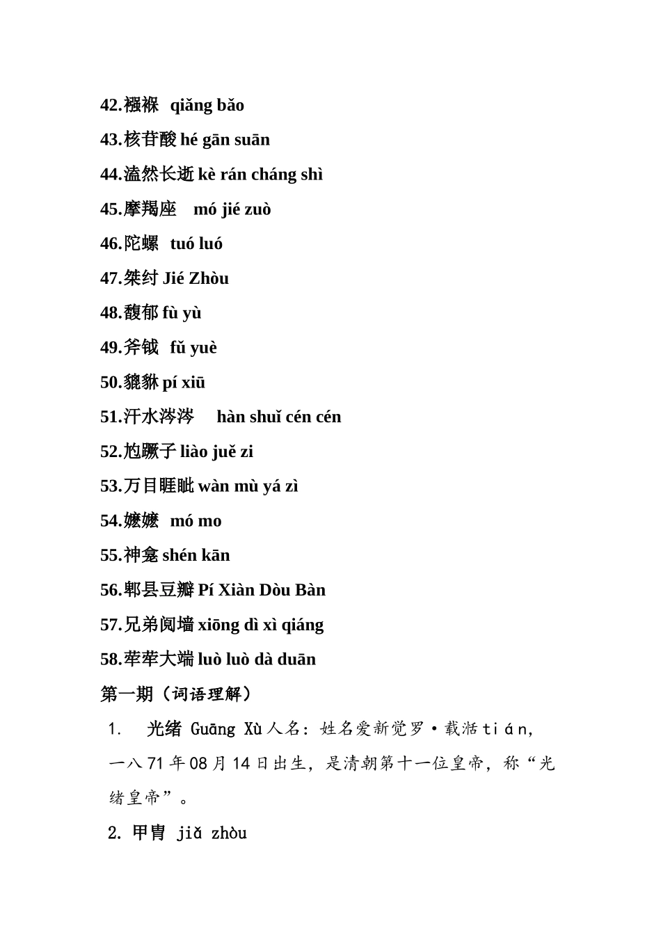 中央电视台汉字听写大会所有词语读音和词语解_第3页