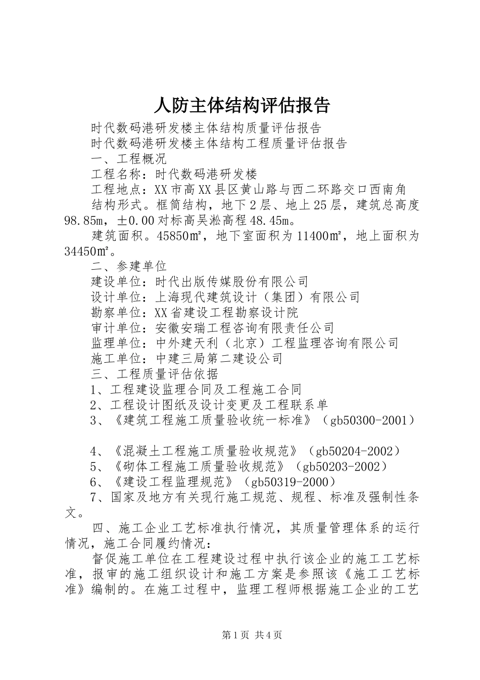 人防主体结构评估报告 _第1页