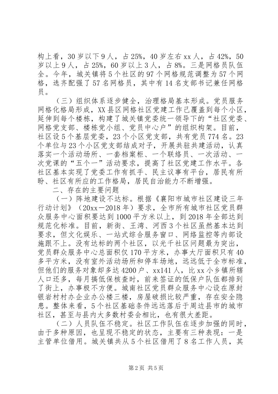 社区组织干部队伍工作环境保障情况专题调研报告 _第2页