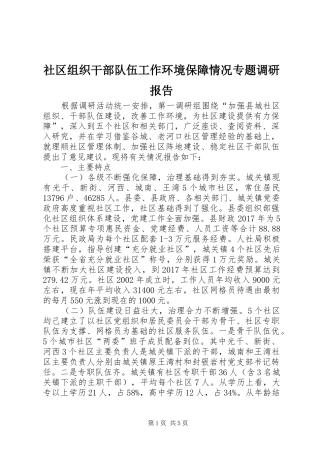 社区组织干部队伍工作环境保障情况专题调研报告 