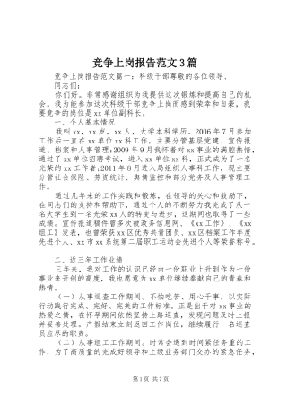 竞争上岗报告范文3篇 