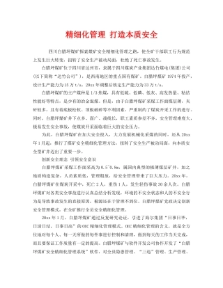 《安全管理》之精细化管理 打造本质安全 