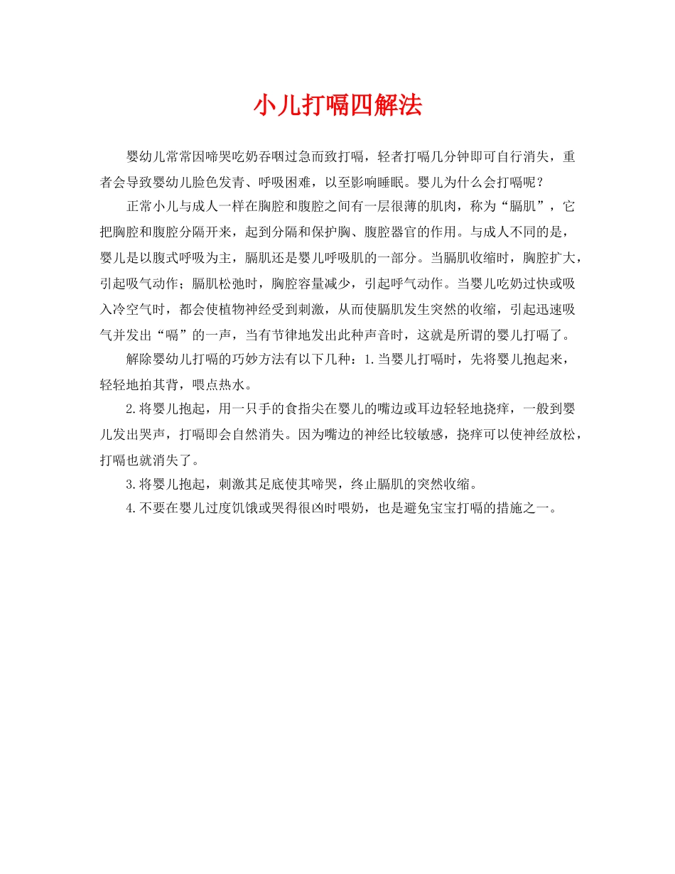 《安全常识-灾害防范》之小儿打嗝四解法 _第1页
