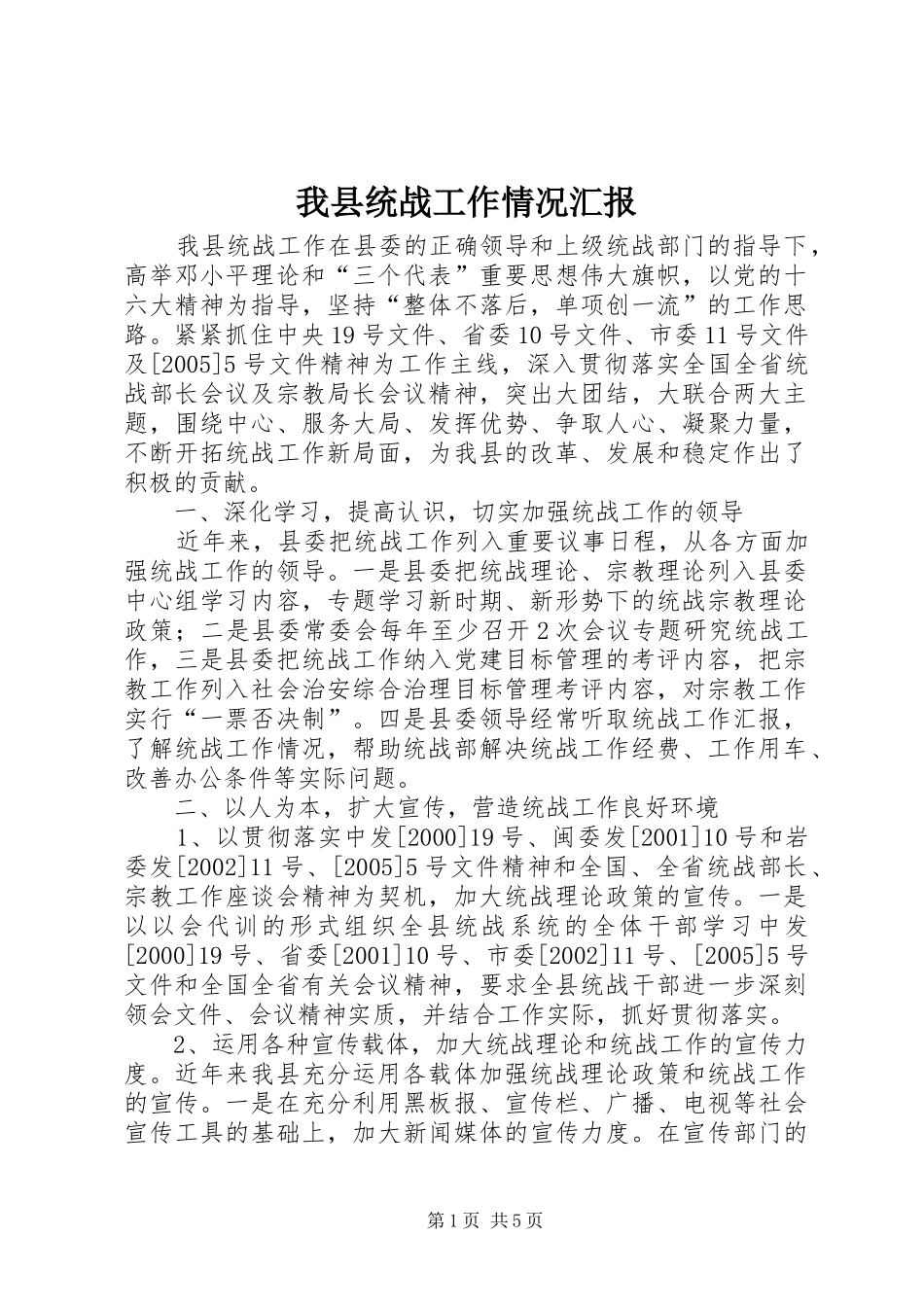 我县统战工作情况汇报 _第1页