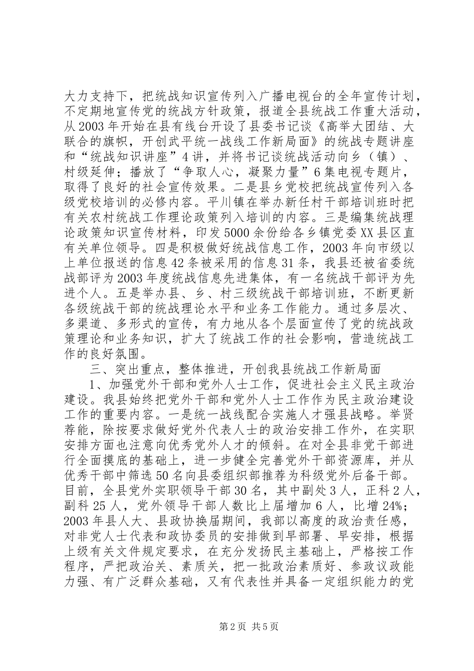 我县统战工作情况汇报 _第2页