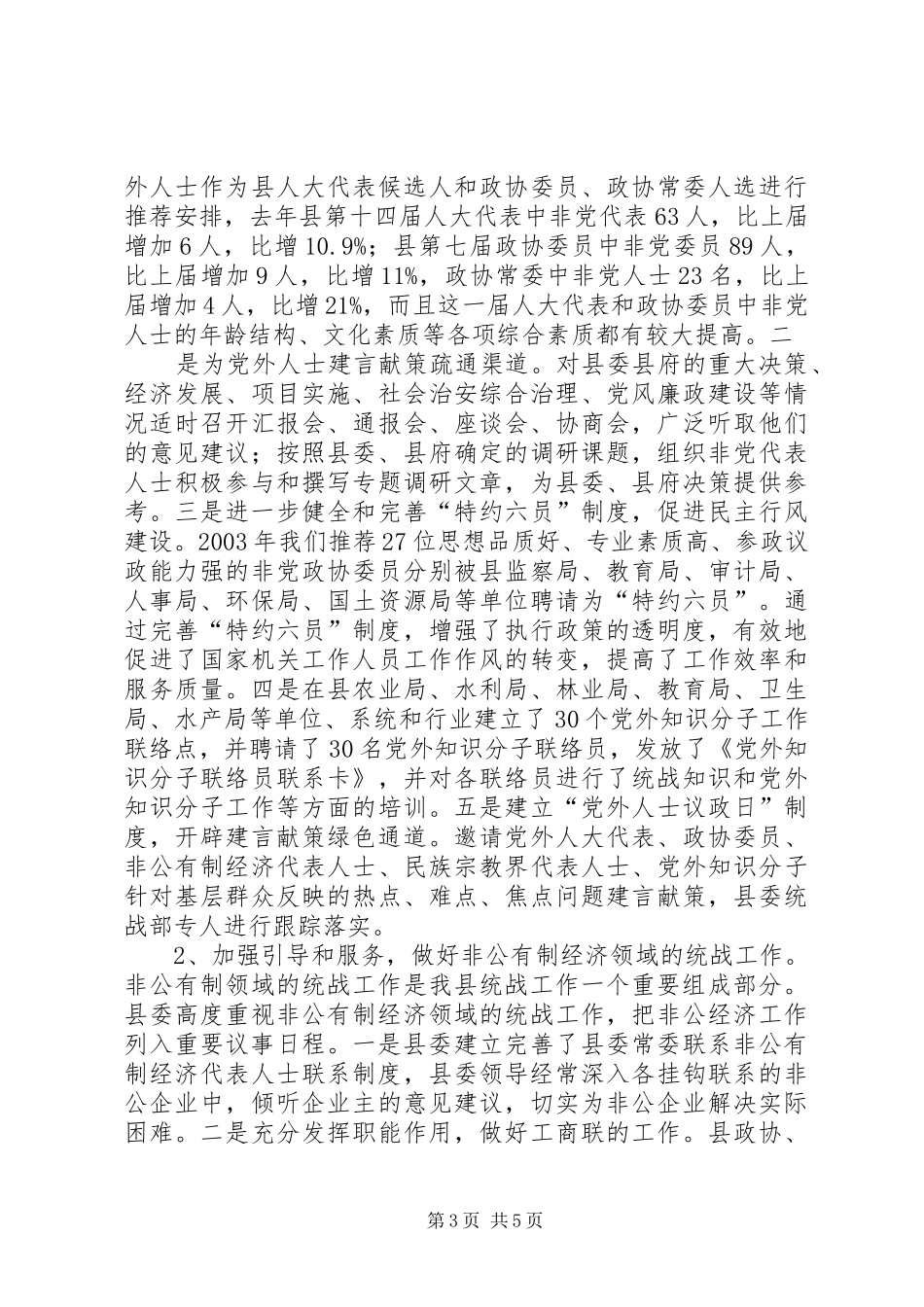 我县统战工作情况汇报 _第3页