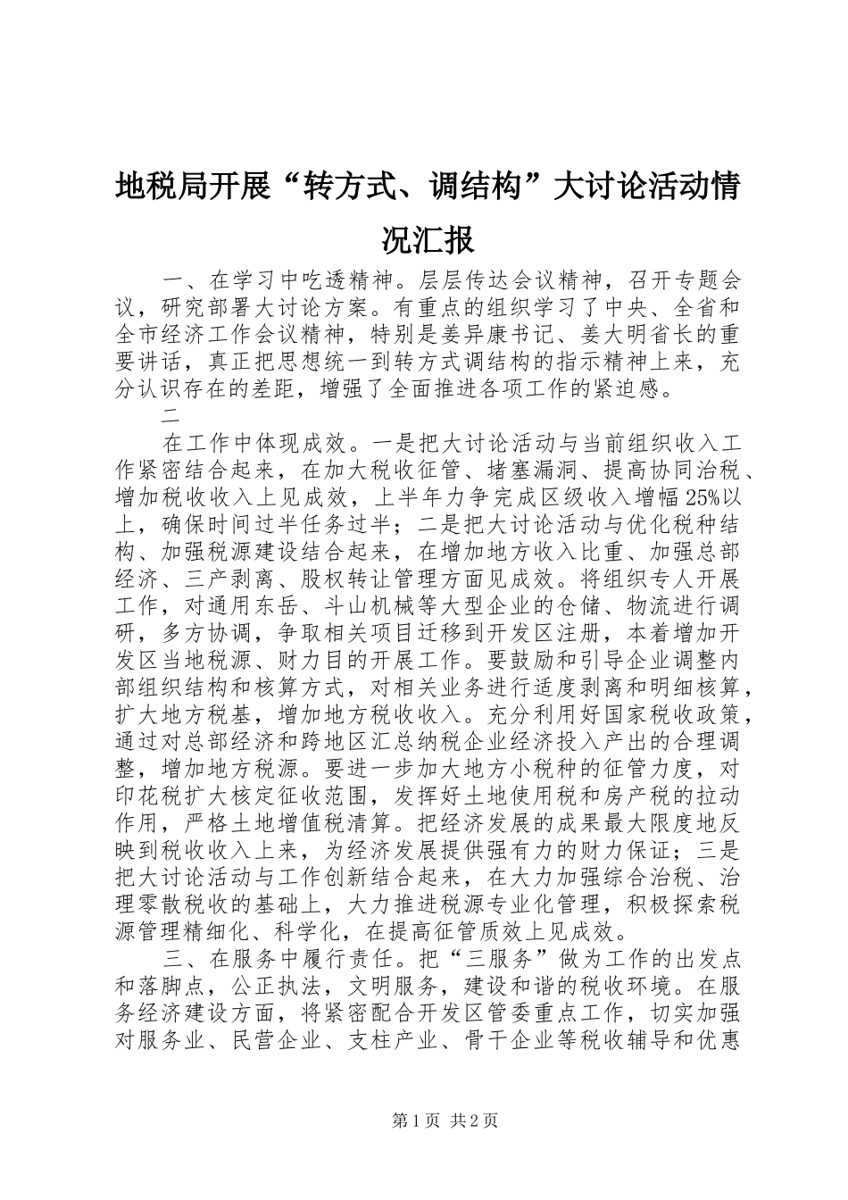 地税局开展“转方式、调结构”大讨论活动情况汇报 _第1页