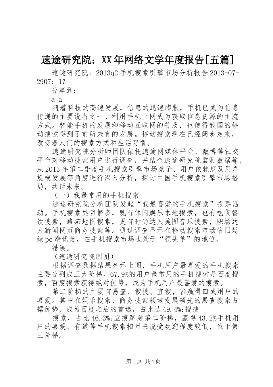 速途研究院：XX年网络文学年度报告[五篇] _第1页