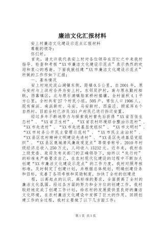 廉洁文化汇报材料 