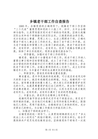 乡镇老干部工作自查报告 