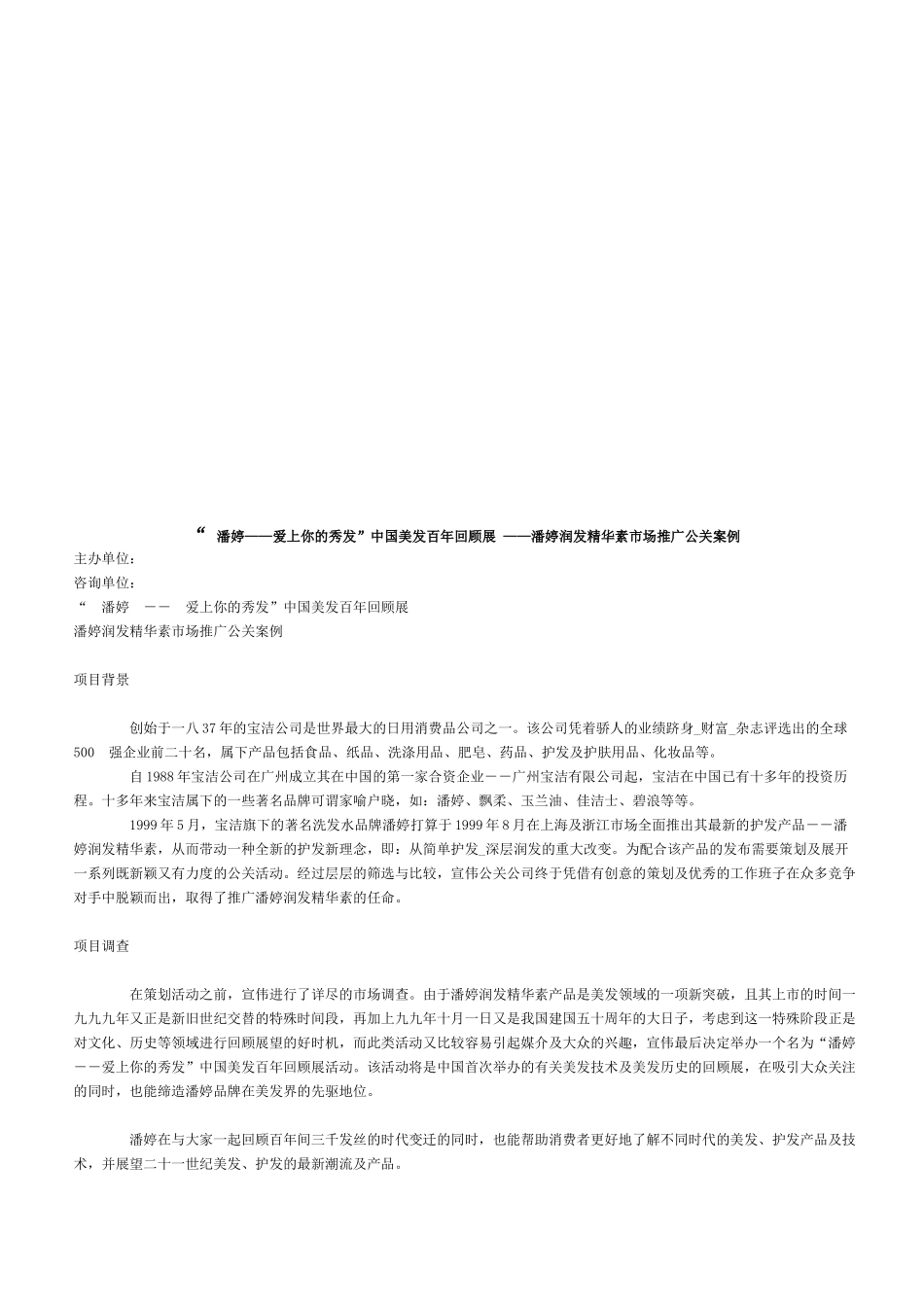 关于潘婷润发精华素市场推广公关案例_第1页