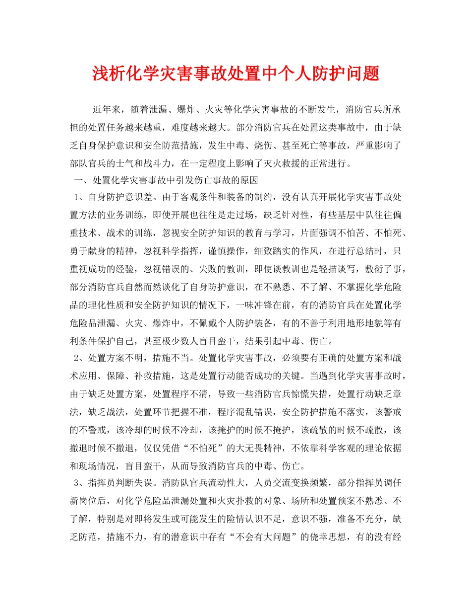 《安全管理论文》之浅析化学灾害事故处置中个人防护问题 _第1页
