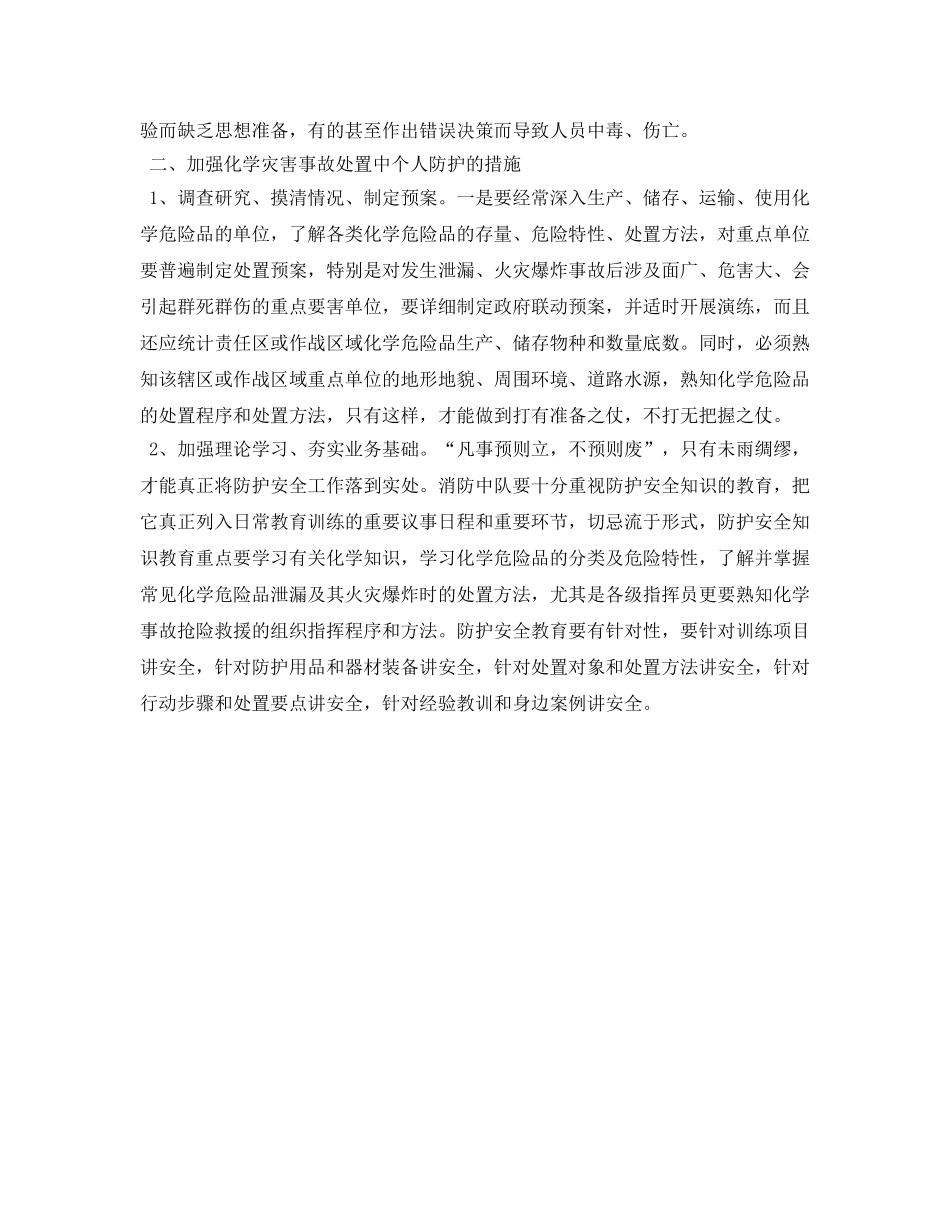 《安全管理论文》之浅析化学灾害事故处置中个人防护问题 _第2页