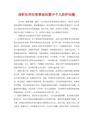 《安全管理论文》之浅析化学灾害事故处置中个人防护问题 