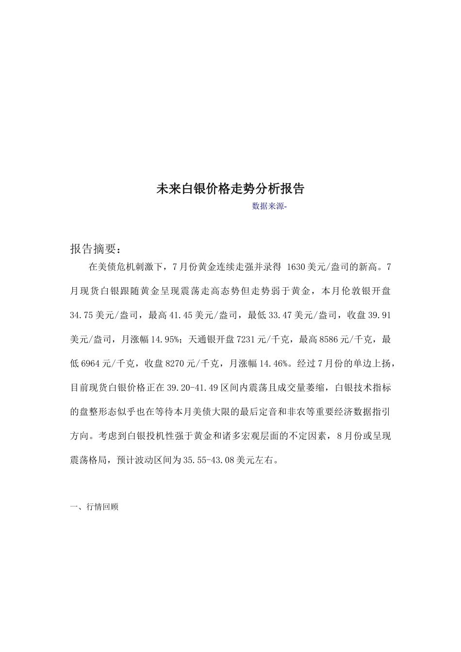 关于未来白银价格走势的分析报告_第1页
