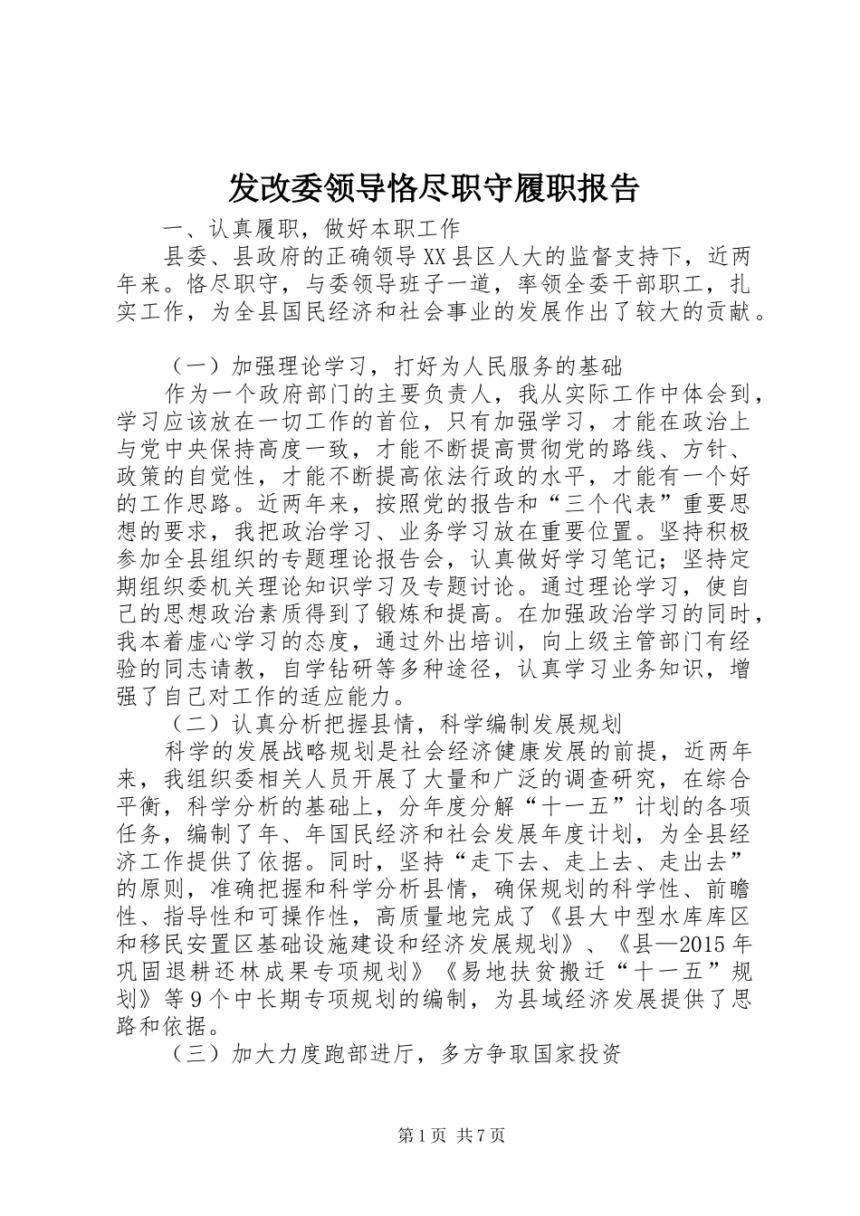 发改委领导恪尽职守履职报告 _第1页