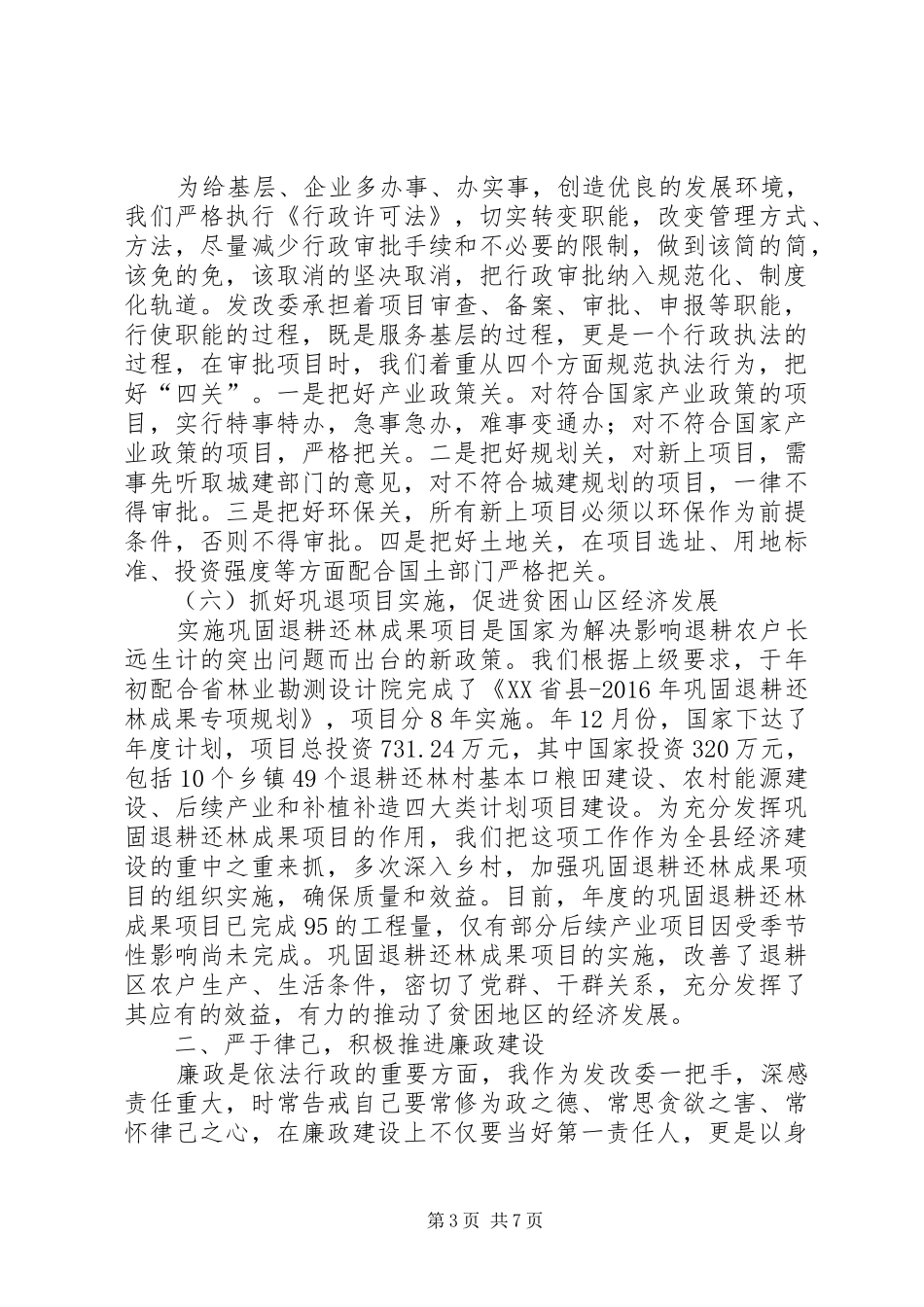 发改委领导恪尽职守履职报告 _第3页