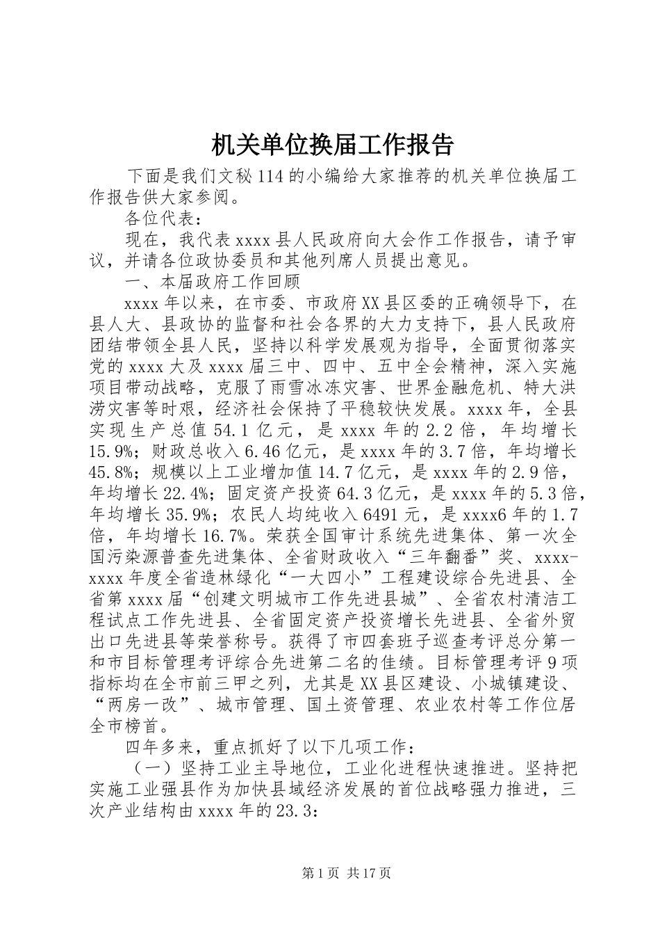 机关单位换届工作报告 _第1页