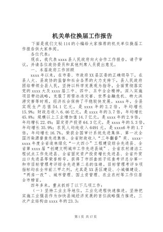 机关单位换届工作报告 