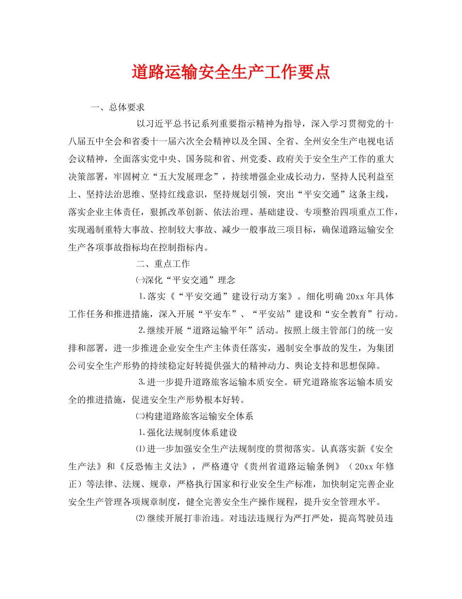 《安全管理》之道路运输安全生产工作要点 _第1页