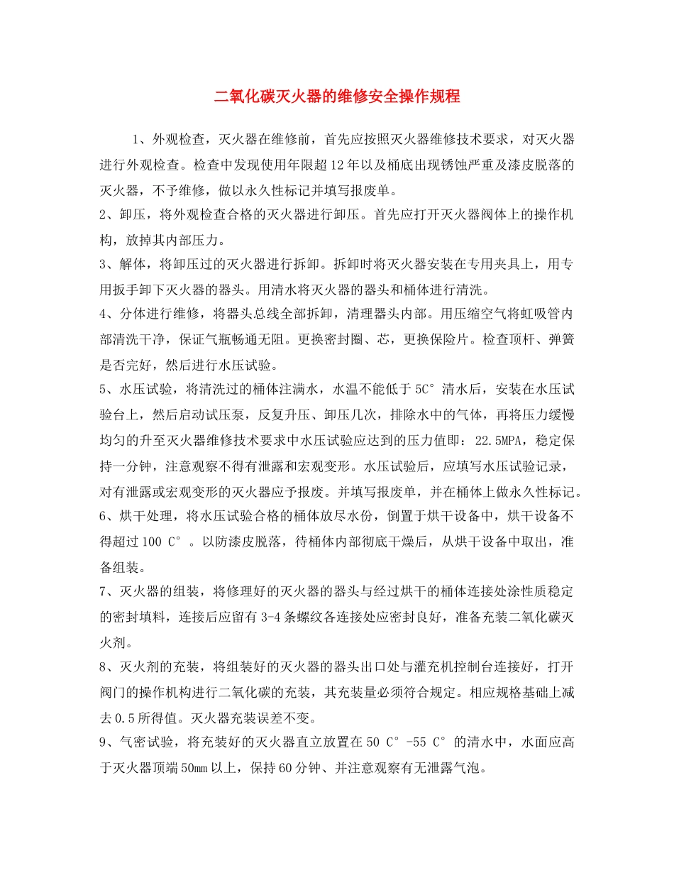 《安全操作规程》之二氧化碳灭火器的维修安全操作规程 _第1页