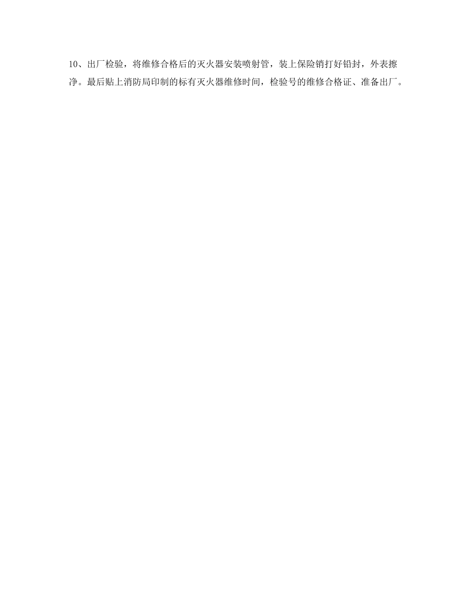 《安全操作规程》之二氧化碳灭火器的维修安全操作规程 _第2页