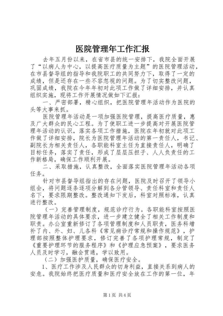 医院管理年工作汇报 _第1页