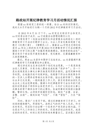 路政站开展纪律教育学习月活动情况汇报 