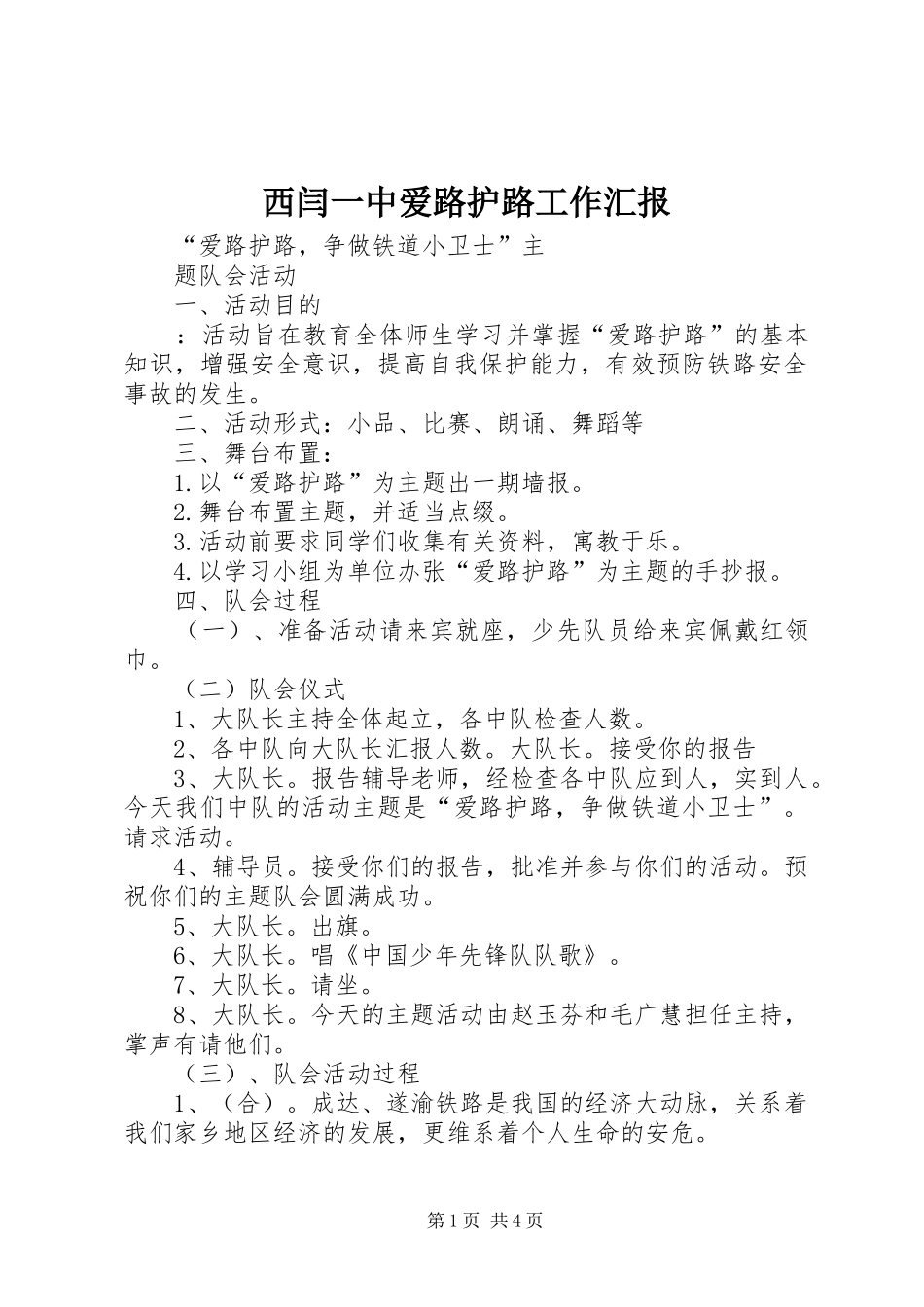 西闫一中爱路护路工作汇报 _第1页