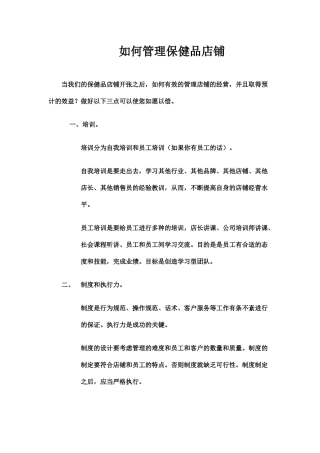 如何管理保健品店铺