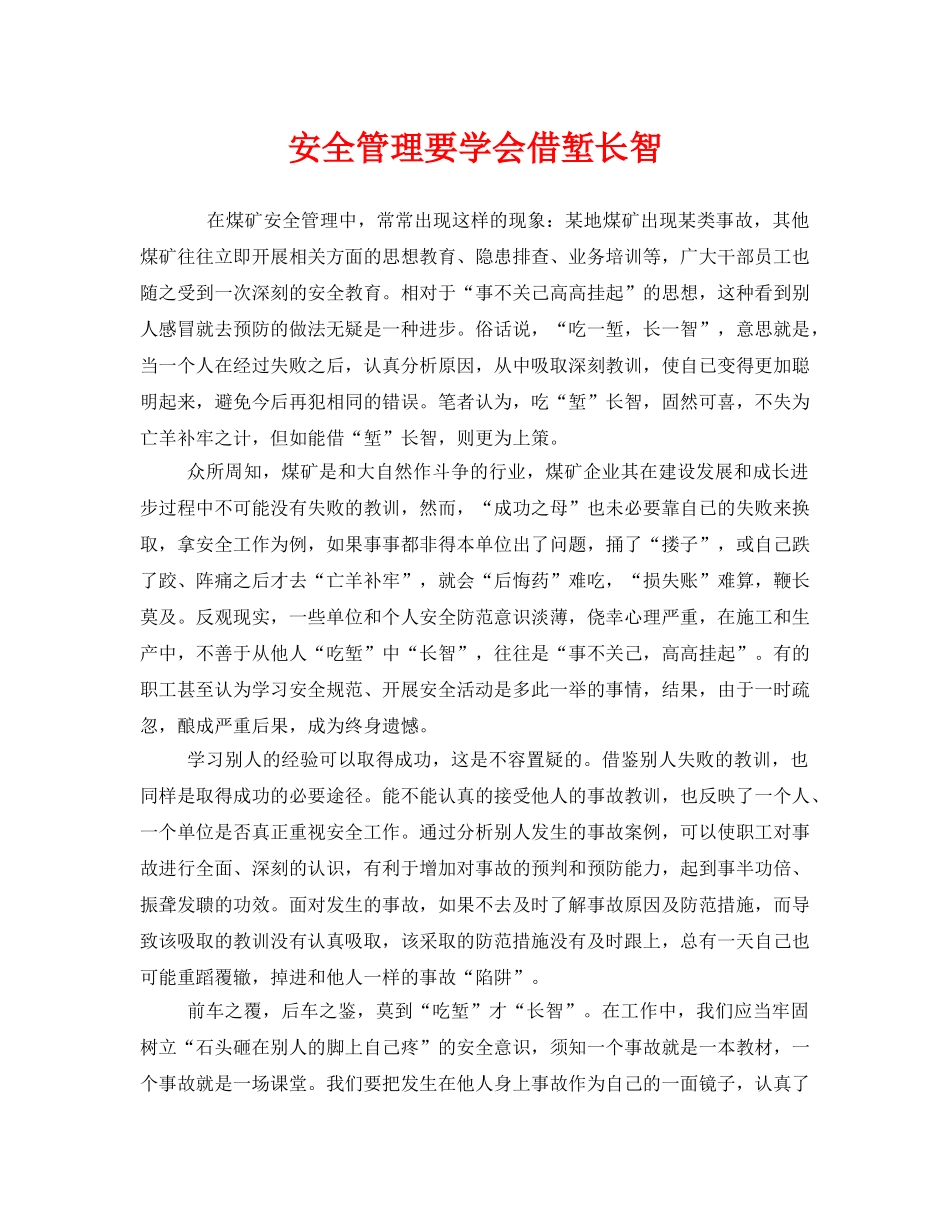 《安全管理》之安全管理要学会借堑长智 _第1页
