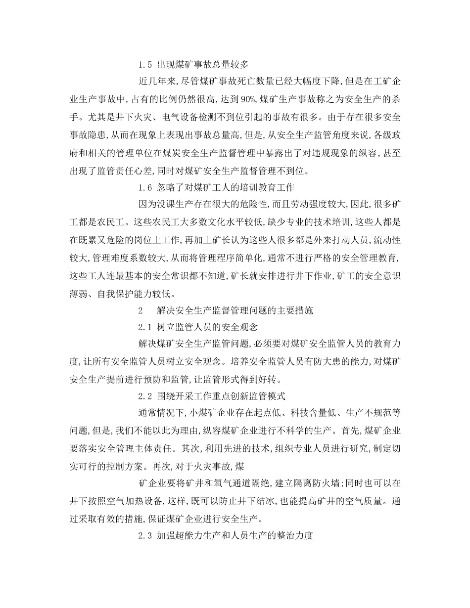 《安全管理》之关于煤矿安全监督的思考 _第2页