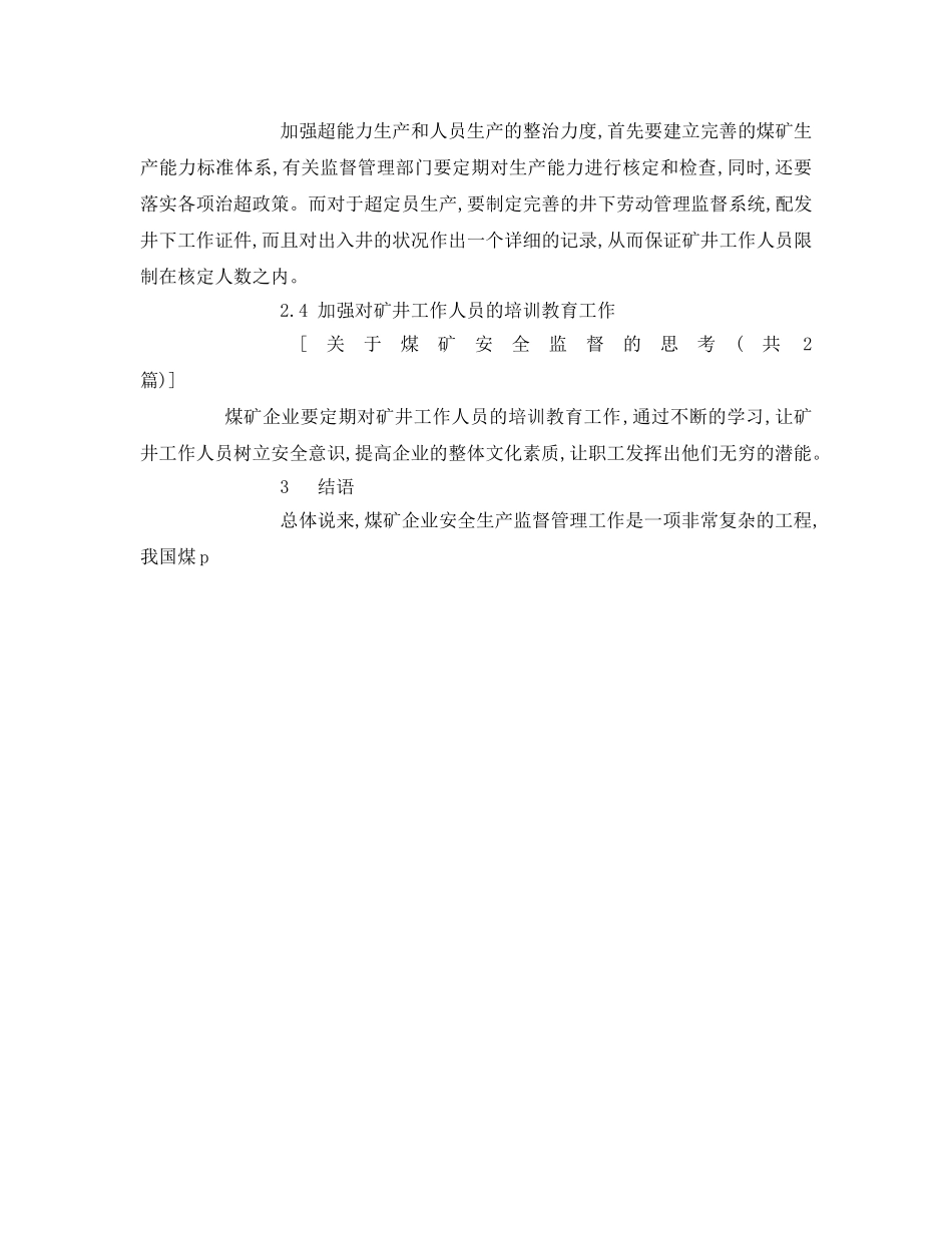 《安全管理》之关于煤矿安全监督的思考 _第3页