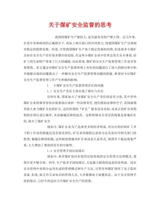 《安全管理》之关于煤矿安全监督的思考 