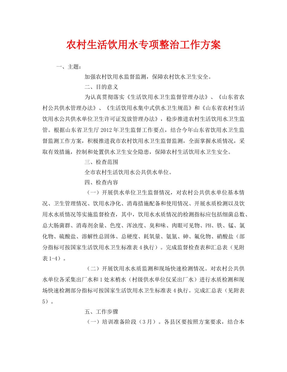 《安全管理文档》之农村生活饮用水专项整治工作方案 _第1页