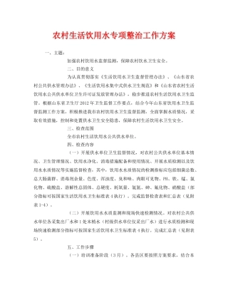 《安全管理文档》之农村生活饮用水专项整治工作方案 