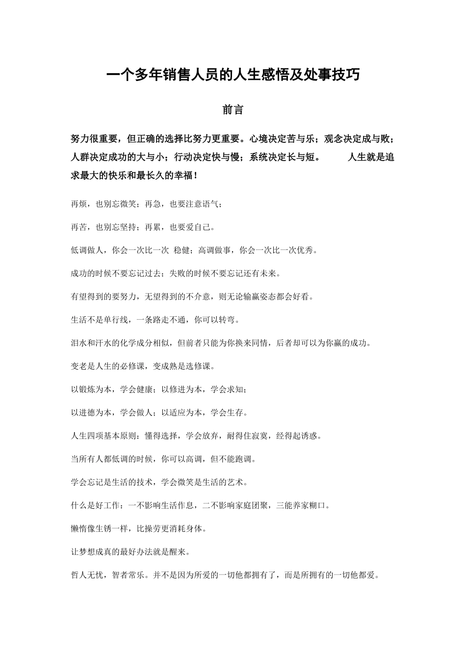 一个多年销售人员的人生感悟及处事技巧_第1页