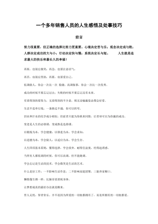 一个多年销售人员的人生感悟及处事技巧
