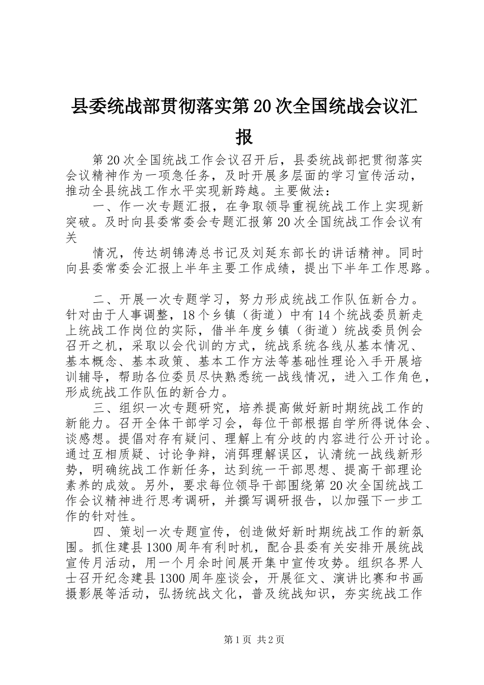 县委统战部贯彻落实第20次全国统战会议汇报 _第1页