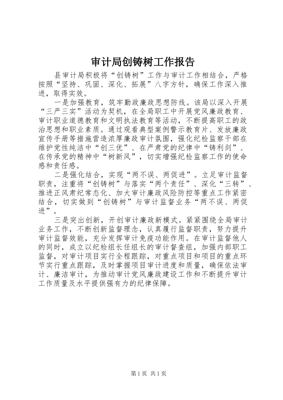 审计局创铸树工作报告 _第1页
