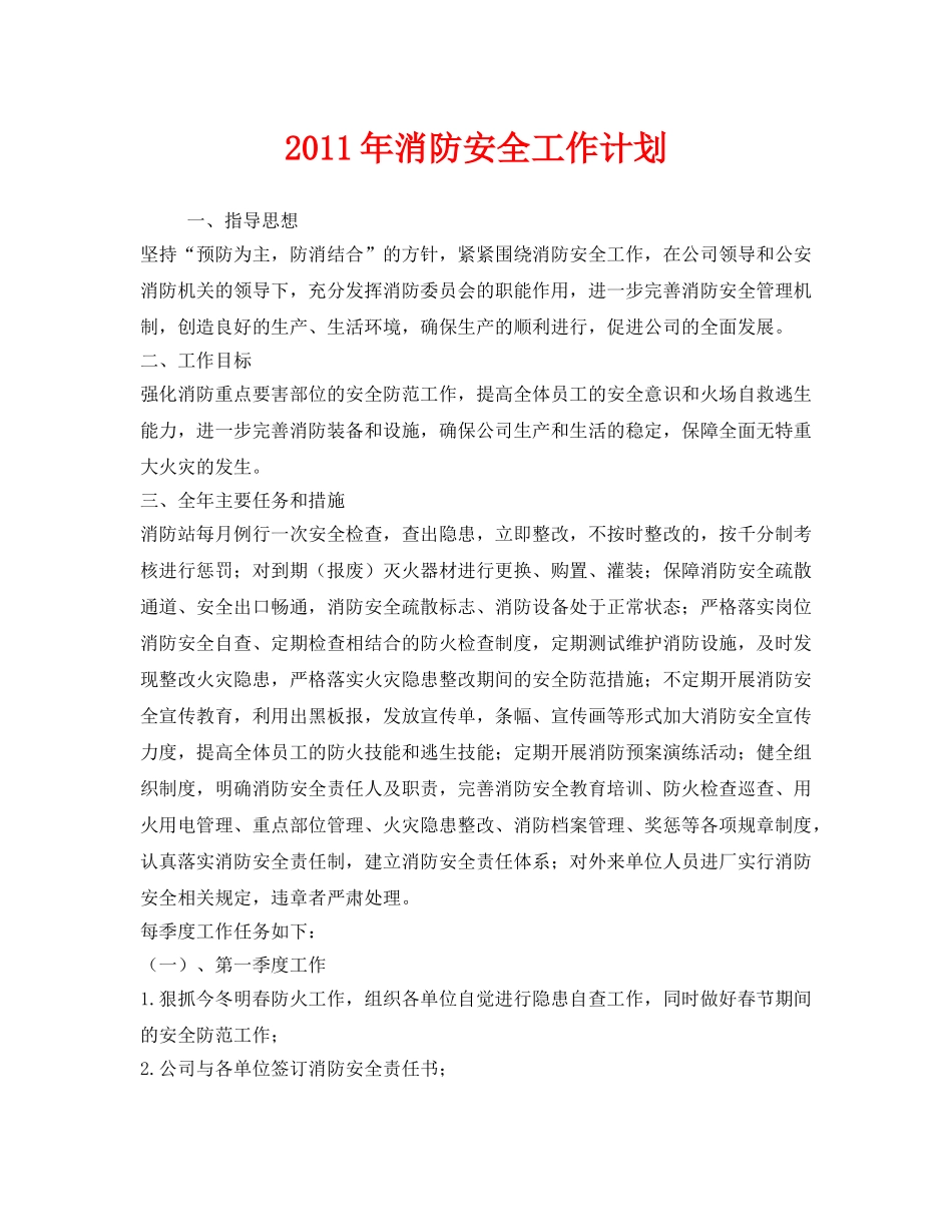 《安全管理文档》之2011年消防安全工作计划 _第1页